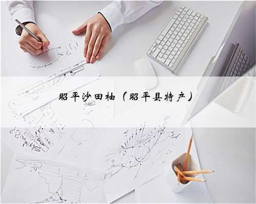 昭平沙田柚（昭平县特产）