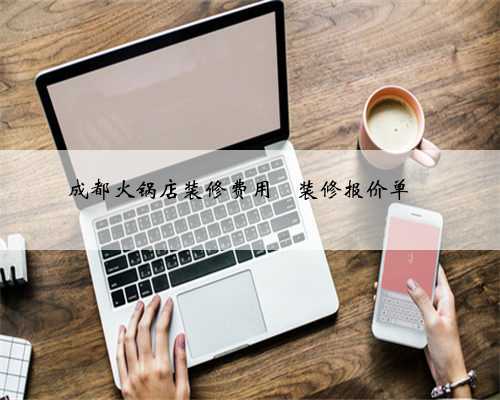 成都火锅店装修费用