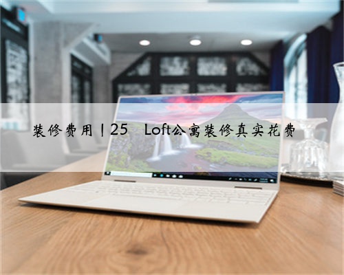 装修费用丨25㎡Loft公寓装修真实花费