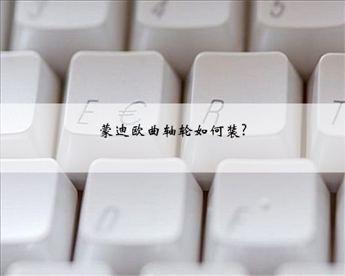 蒙迪欧曲轴轮如何装?