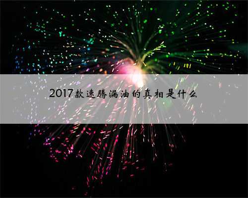 2017款速腾漏油的真相是什么
