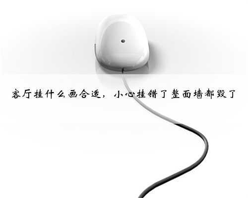 客厅挂什么画合适，小心挂错了整面墙都毁了