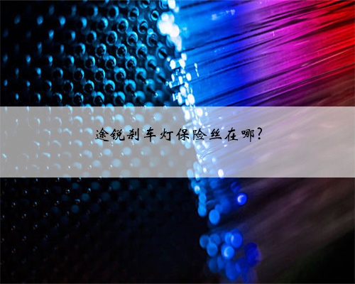途锐刹车灯保险丝在哪?