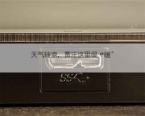 天气转凉，贾汪这里很“暖＂