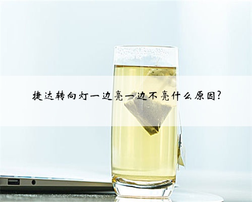 捷达转向灯一边亮一边不亮什么原因?