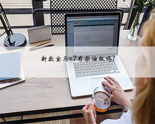 新款宝马x7有柴油版吗?
