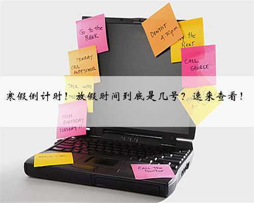 寒假倒计时!放假时间到底是几号?速来查看!