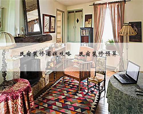 民宿装修省钱攻略