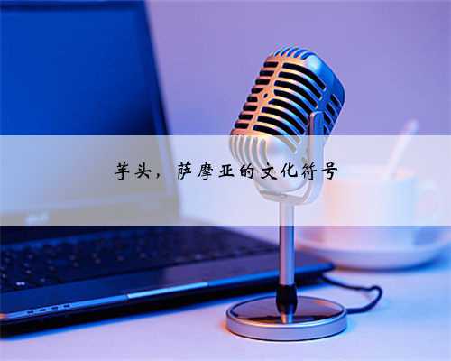 芋头，萨摩亚的文化符号