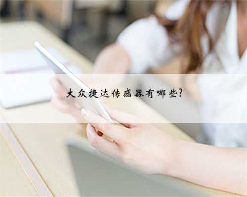 大众捷达传感器有哪些?