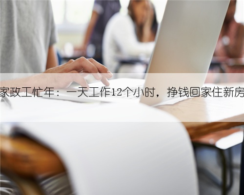 家政工忙年：一天工作12个小时，挣钱回家住新房