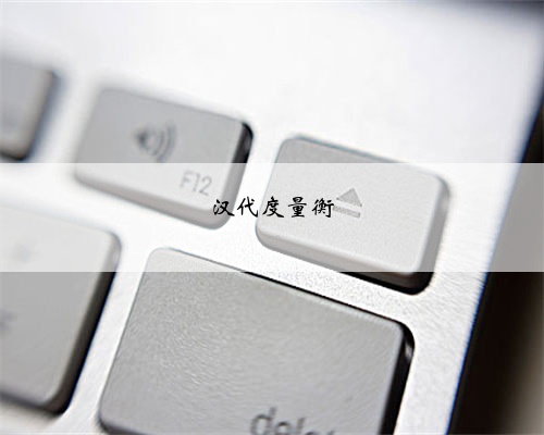 汉代度量衡