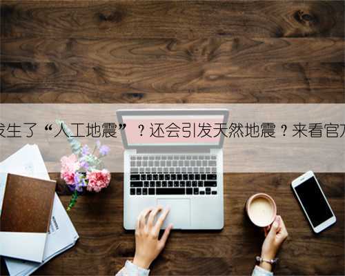 河南发生了“人工地震”？还会引发天然地震？来看官方解释