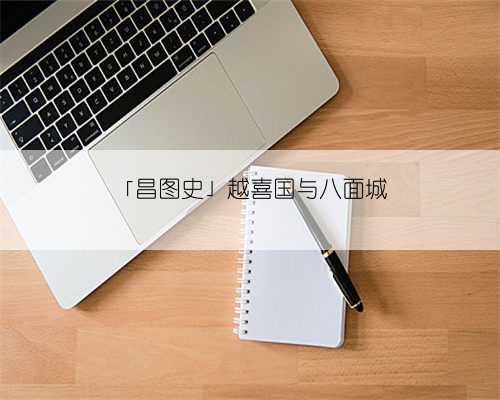 「昌图史」越喜国与八面城