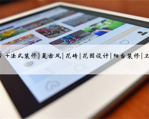 简直是法式风格的YYDS 美cry了~这么好看的瓷砖还是第一次看到,这样的法式花砖
