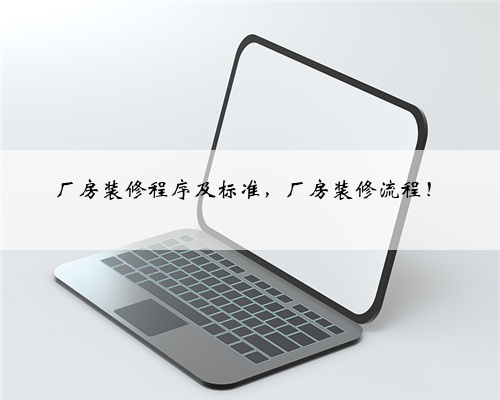 厂房装修程序及标准，厂房装修流程！