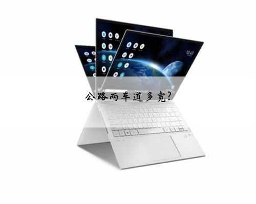 公路两车道多宽?