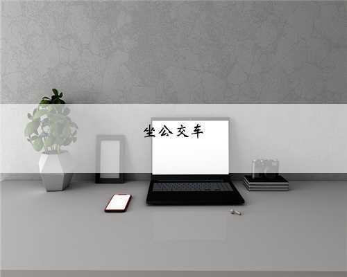坐公交车
