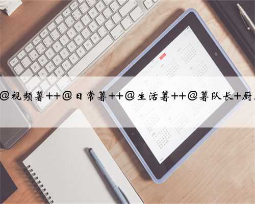 ⚠️必须要注意的厨房装修建议，一个都不能少啊~~ @视频薯 @日常薯 @生活薯