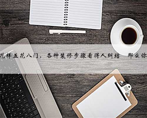 一个不懂装修的人怎么装修房子？步骤该怎么样