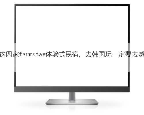 「游」这四家farmstay体验式民宿，去韩国玩一定要去感受一下