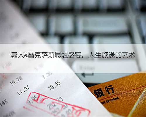 嘉人&雷克萨斯思想盛宴，人生旅途的艺术