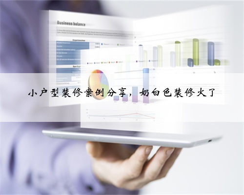 小户型装修案例分享，奶白色装修火了