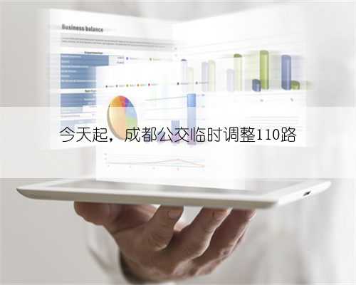 今天起，成都公交临时调整110路