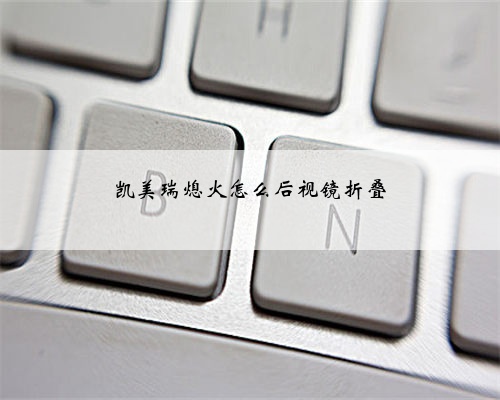 凯美瑞熄火怎么后视镜折叠