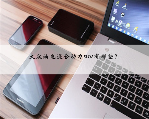 大众油电混合动力suv有哪些?