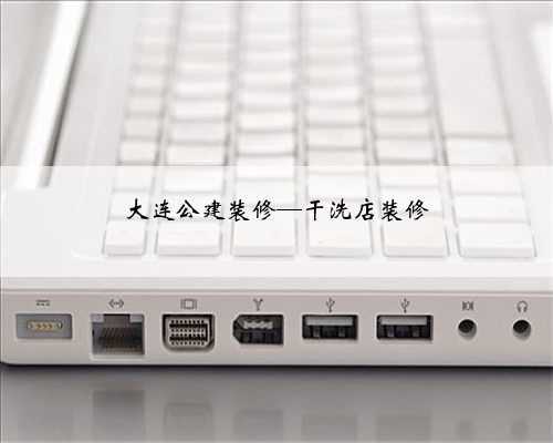 大连公建装修—干洗店装修