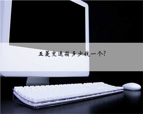 五菱变速箱多少钱一个?