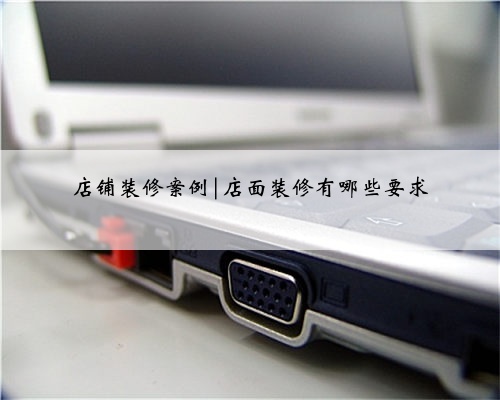店铺装修案例|店面装修有哪些要求