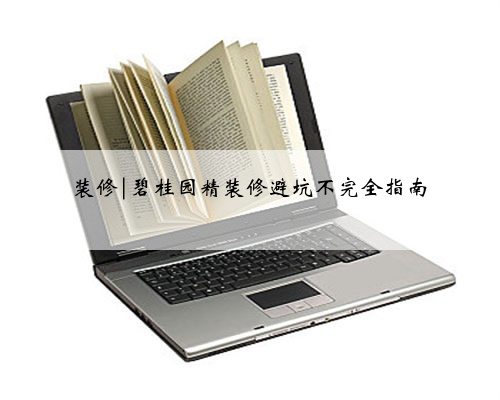 装修|碧桂园精装修避坑不完全指南