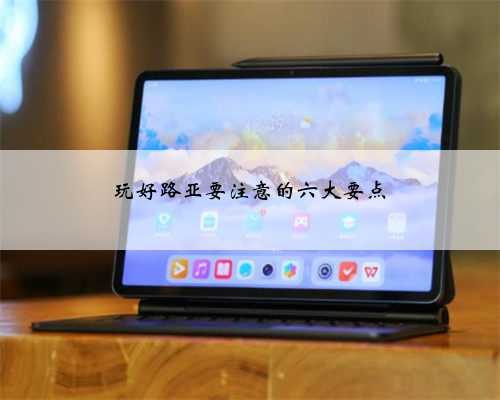 玩好路亚要注意的六大要点