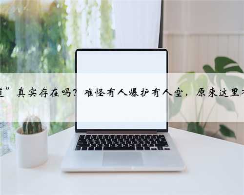 “鱼道”真实存在吗？难怪有人爆护有人空，原来这里有玄机