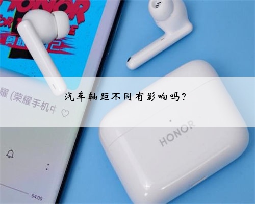 汽车轴距不同有影响吗?