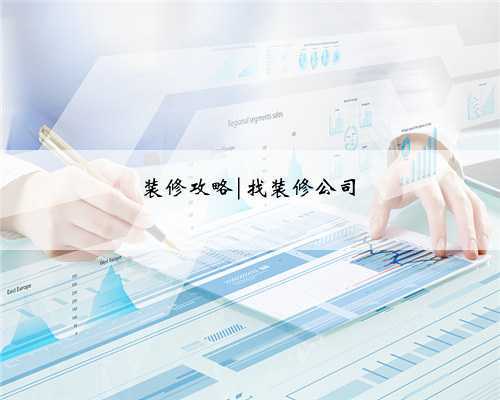 装修攻略|找装修公司