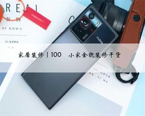 家居装修｜100㎡小家全貌装修干货