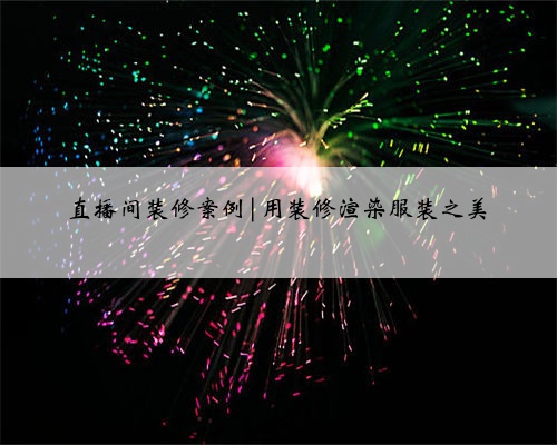 直播间装修案例|用装修渲染服装之美