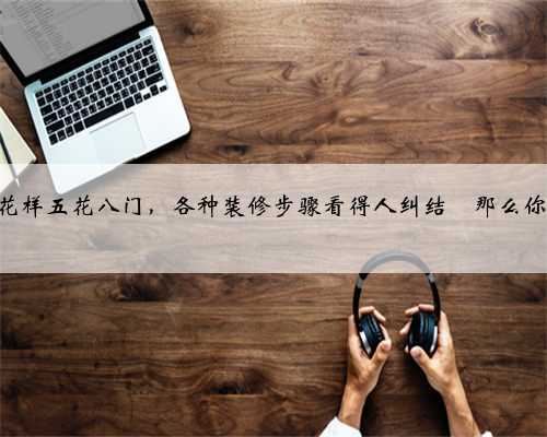 一个不懂装修的人怎么装修房子？步骤该怎么样