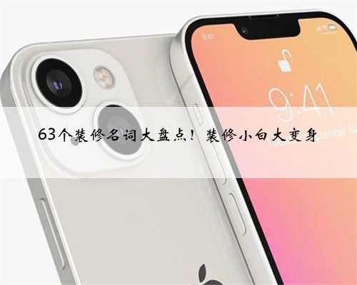 63个装修名词大盘点！装修小白大变身