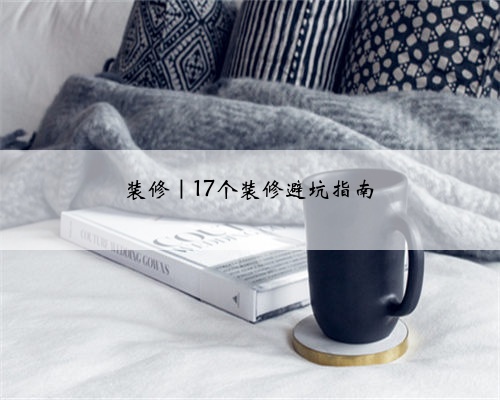 装修｜17个装修避坑指南