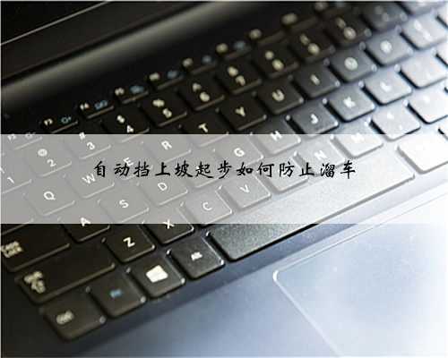 自动挡上坡起步如何防止溜车