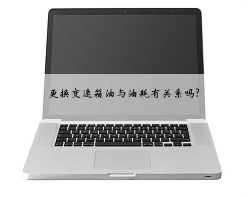 更换变速箱油与油耗有关系吗?