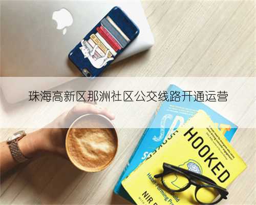 珠海高新区那洲社区公交线路开通运营