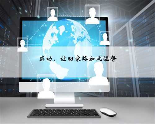 感动,让回家路如此温馨