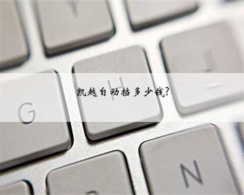 凯越自动挡多少钱?