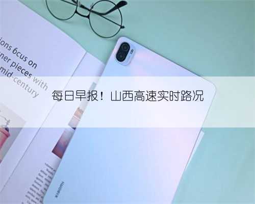 每日早报!山西高速实时路况