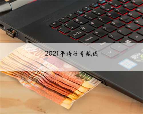 2021年骑行青藏线